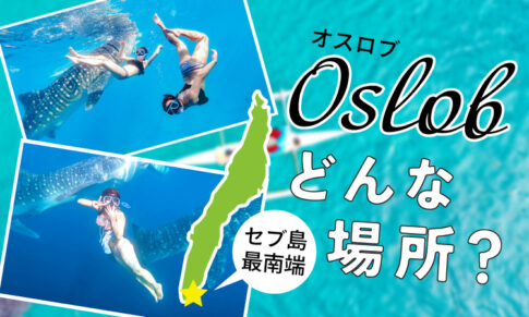 オスロブってどんなところ？アイキャッチ画像