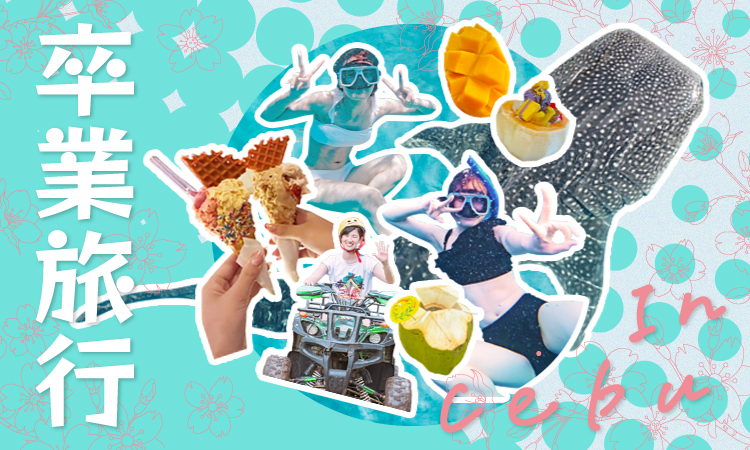 卒業旅行アイキャッチ