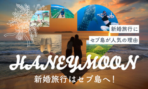 ハネムーン記事アイキャッチ
