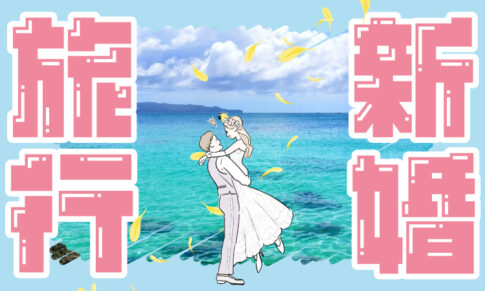 新婚旅行アイキャッチ画像