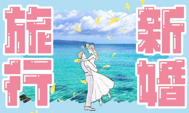 新婚旅行アイキャッチ画像