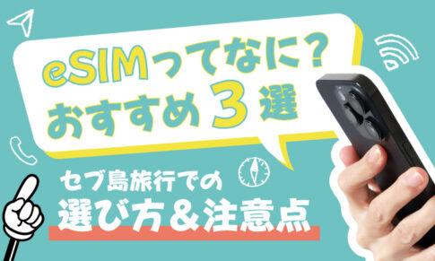 セブ島でのeSIM選び方おすすめ3選！選び方と注意点も