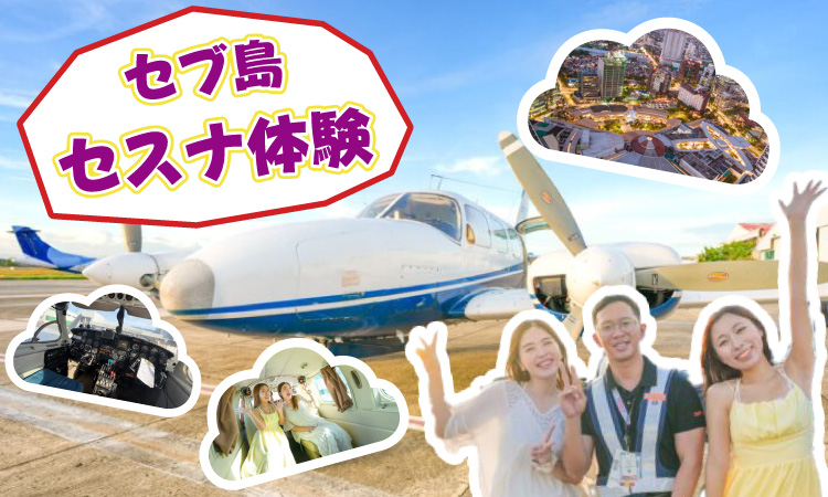 セブ島でセスナ体験アイキャッチ画像