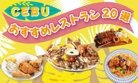 セブ島のおすすめレストラン20選アイキャッチ