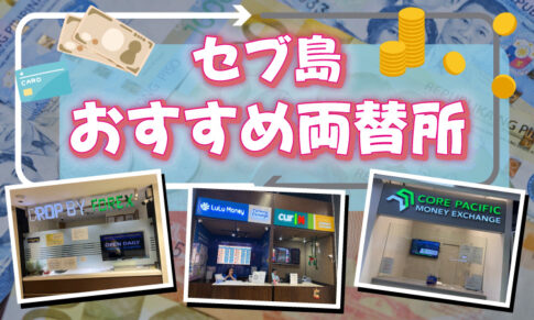 セブ島のおすすめ両替所をご紹介！