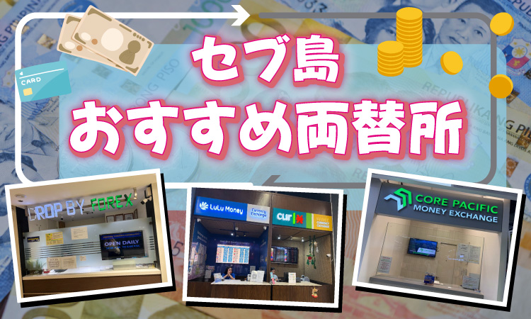 セブ島のおすすめ両替所をご紹介！