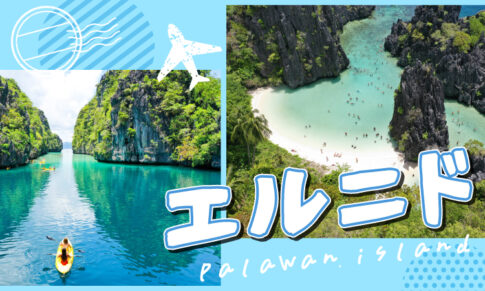 エルニドのビッグラグーンやビーチ