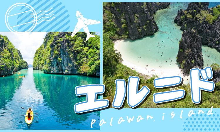 エルニドのビッグラグーンやビーチ