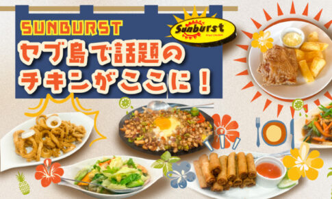 サンバーストの様々なメニュー