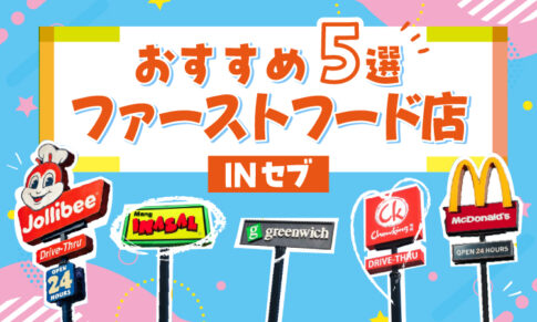 セブ島おすすめファーストフード店5選アイキャッチ