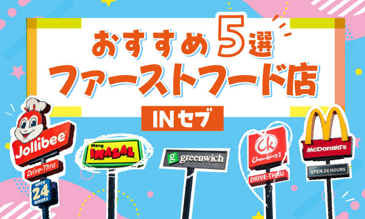 セブ島おすすめファーストフード店5選アイキャッチ
