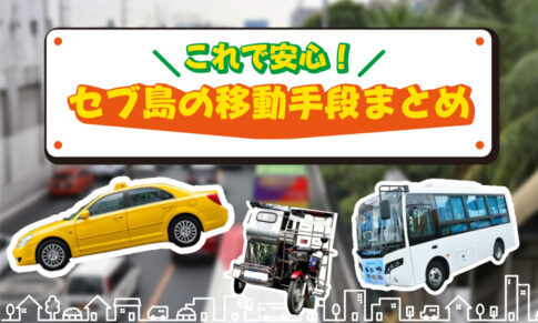 タクシーやバスやトライシクルなどセブ島の移動手段アイキャッチ