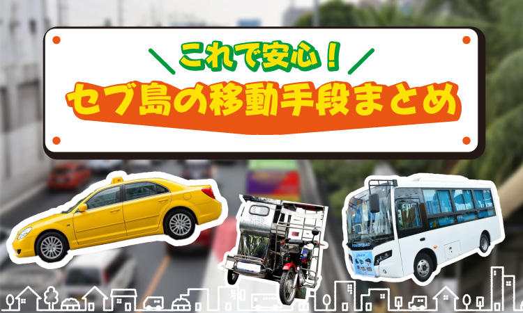 タクシーやバスやトライシクルなどセブ島の移動手段アイキャッチ