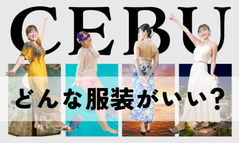 セブ島服装アイキャッチ