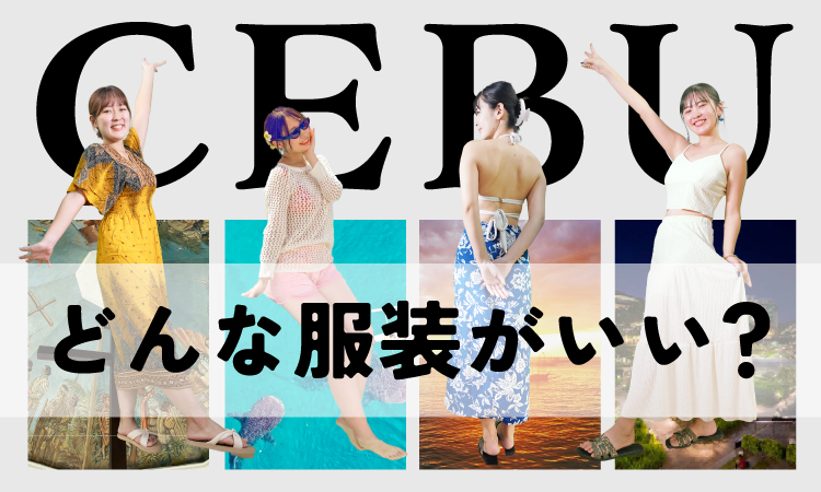 セブ島服装アイキャッチ