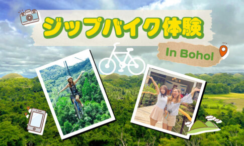 ジップバイク体験inボホール島