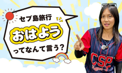 セブ島旅行でおはようって何ていう？