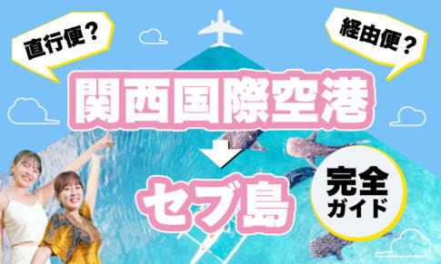 関西国際空港の直行便について