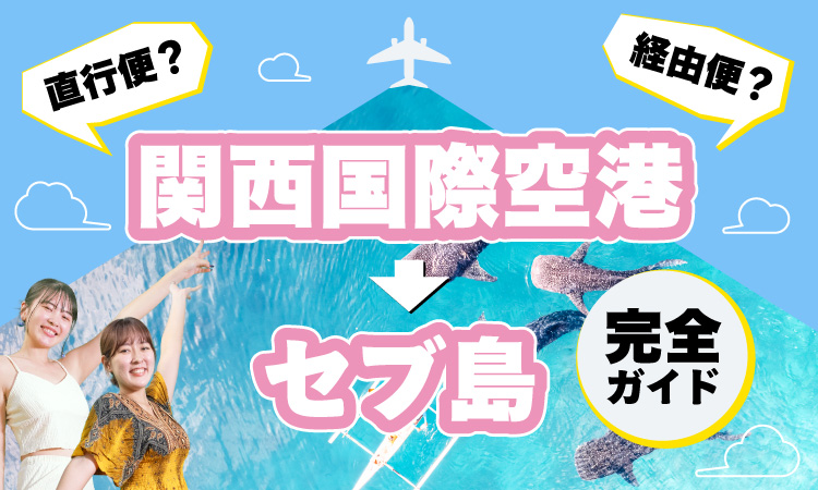 関西国際空港の直行便について