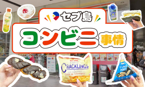 セブ島のコンビニ事情