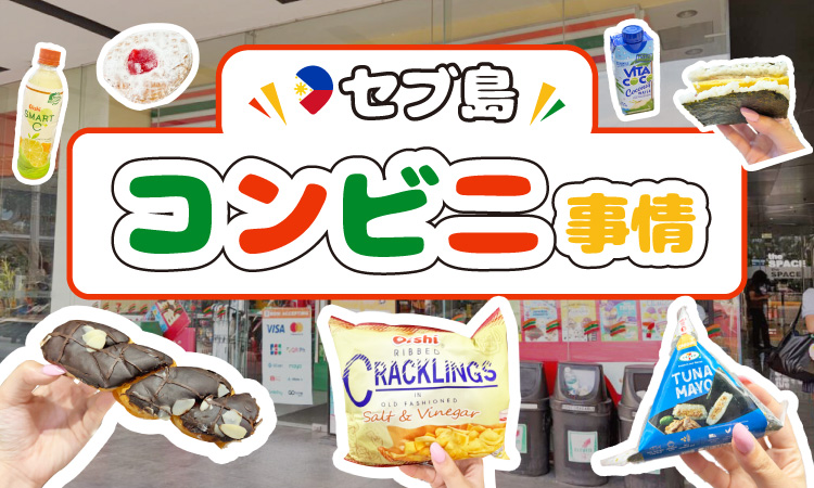 セブ島のコンビニ事情