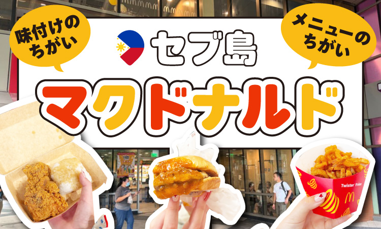 セブ島のマクドナルドは日本とちがう？メニューは？味付けは？