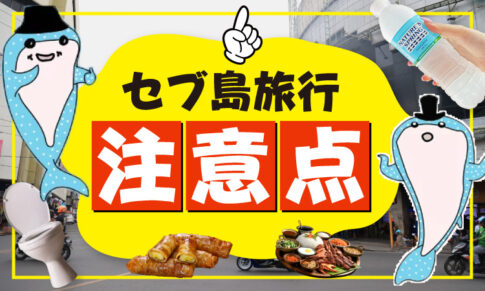 セブ島旅行の注意点