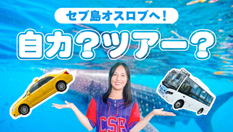 セブ島オスロブへは自力？ツアー？行き方
