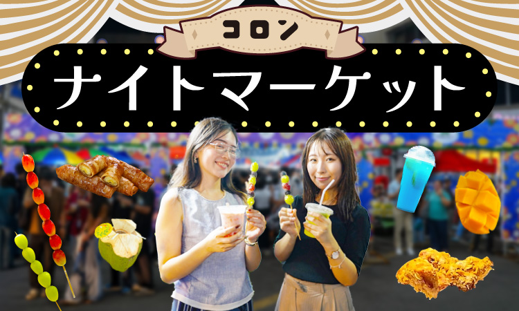 コロンナイトマーケットで楽しむ女性２人