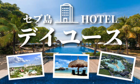 セブ島ホテルデイユース
