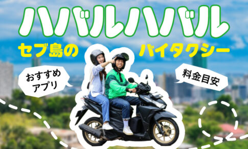 セブ島ハバルハバルとは？