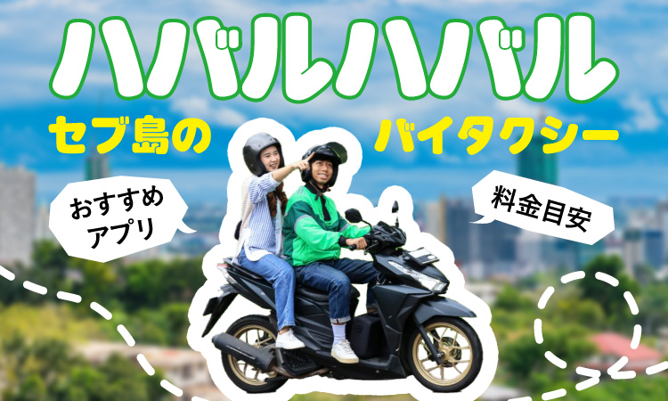 セブ島ハバルハバルとは？