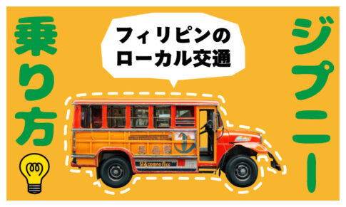 フィリピンのローカル交通ジプニーの乗り方
