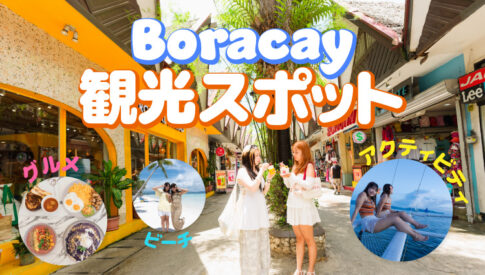 ボラカイ島観光スポットアイキャッチ