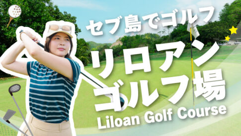 リロアンゴルフ場アイキャッチ画像