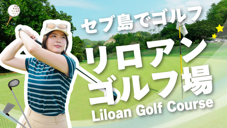 リロアンゴルフ場アイキャッチ画像