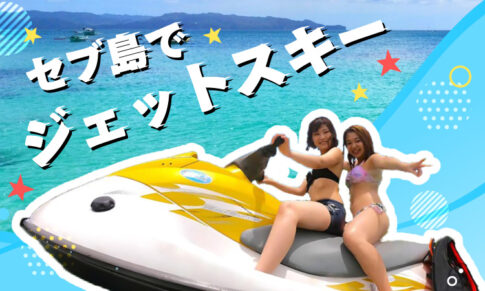セブ島でジェットスキーを体験