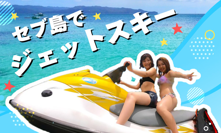 セブ島でジェットスキーを体験