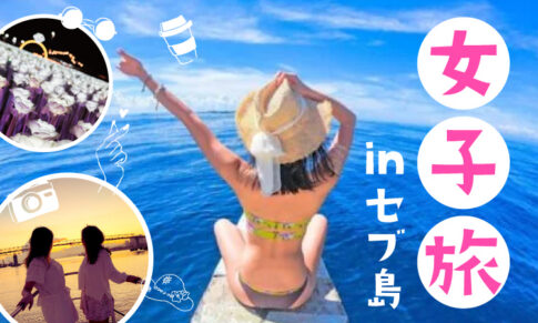 セブ島女子旅アイキャッチ