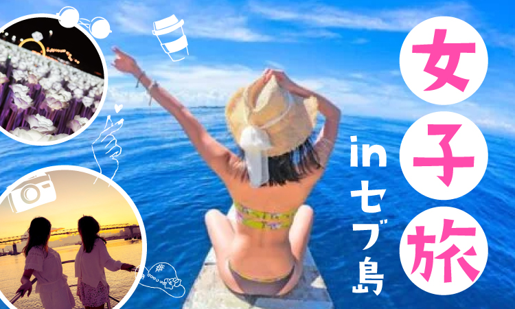 セブ島女子旅アイキャッチ