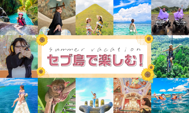 夏休みは様々なツアーでセブ島旅行を楽しむ