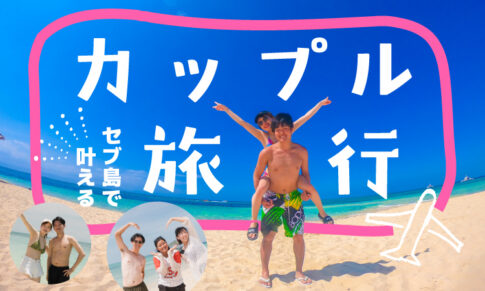 セブ島で叶えるカップル旅行アイキャッチ