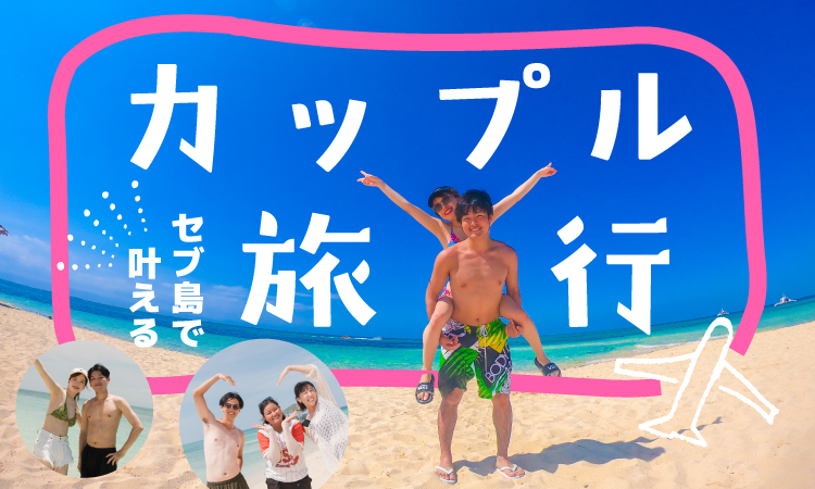 セブ島で叶えるカップル旅行アイキャッチ