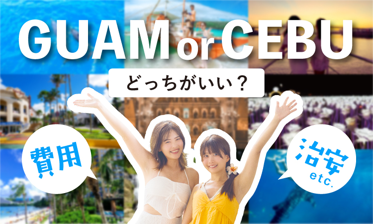 グアムとセブ比較アイキャッチ