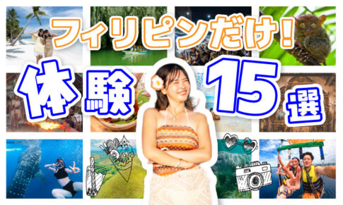フィリピンだけの体験15選