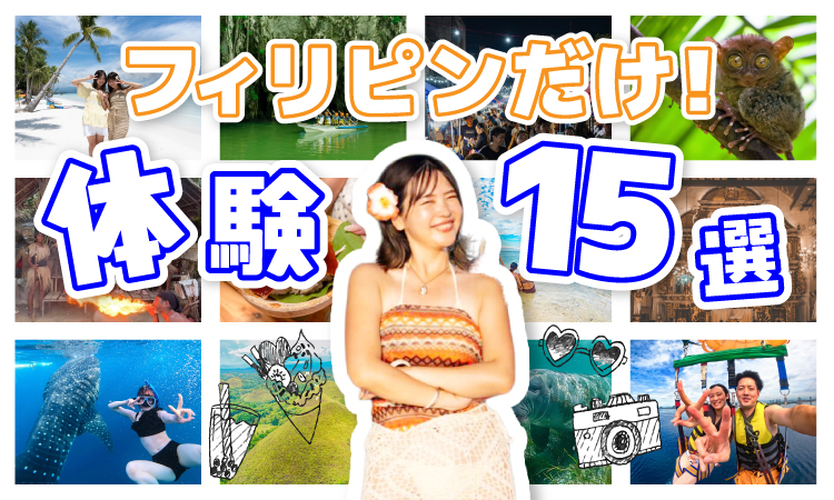 フィリピンだけの体験15選