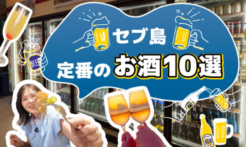 フィリピンセブ島で定番のお酒10選