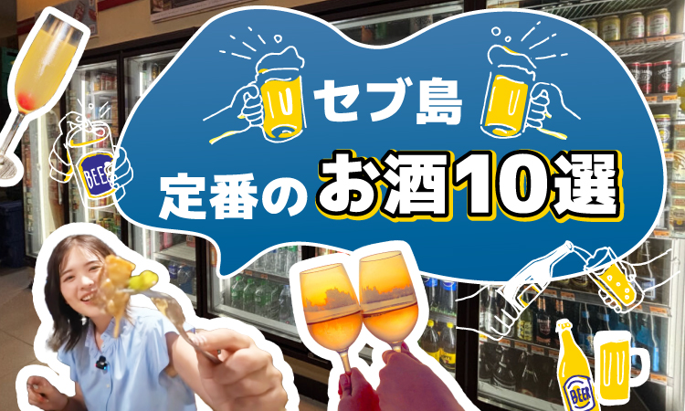 フィリピンセブ島で定番のお酒10選