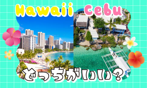 セブとハワイ比較アイキャッチ