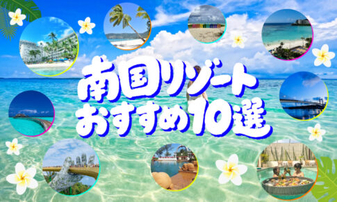 南国リゾート比較アイキャッチ
